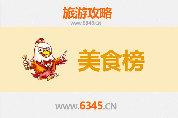淮北烈山美食排行榜前十名