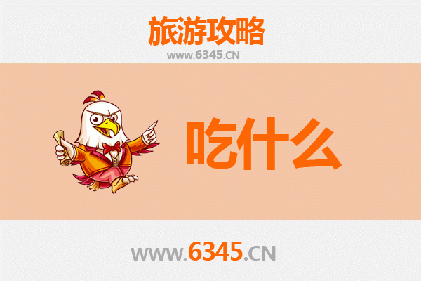 淮北烈山美食必吃清单